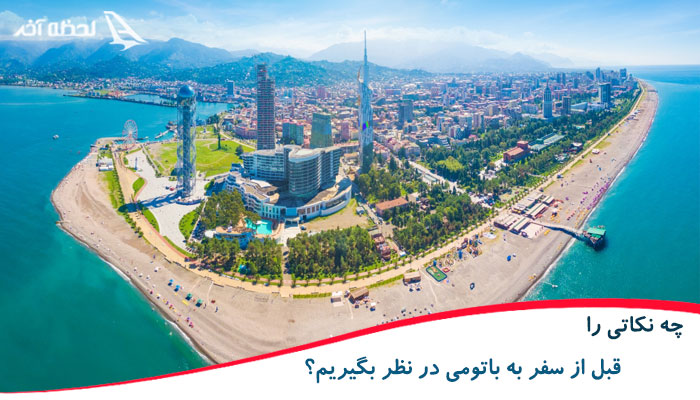 نکات سفر به باتومی گرجستان