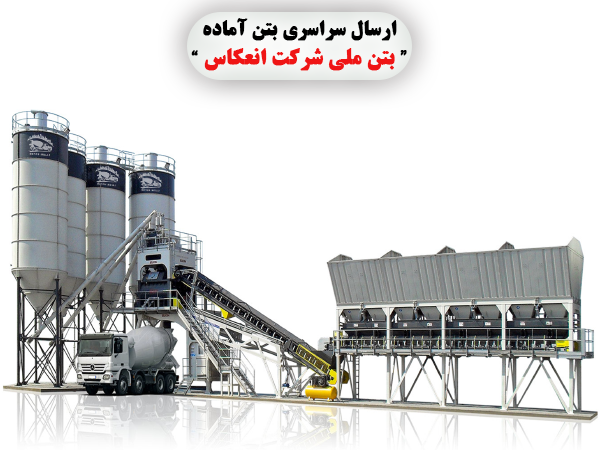 بتن مگر چیست؟ (کاربردهای بتن آماده عیار بالا) 4 بتن ملی