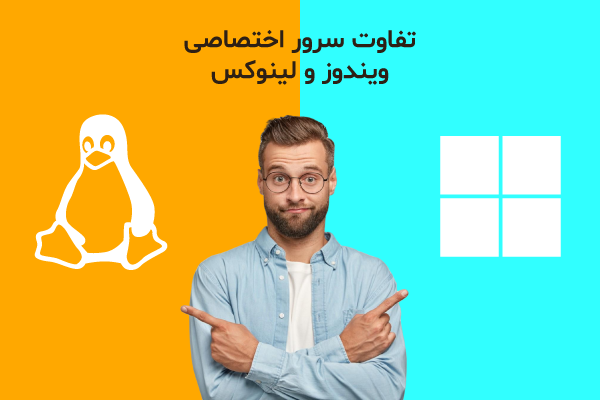 تفاوت سرور اختصاصی لینوکس و ویندوز