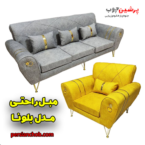 خرید مبل راحتی جدید و شیک