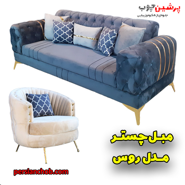 خرید مبل چستر جدید و شیک