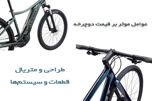عوامل-موثر-بر-قیمت-دوچرخه