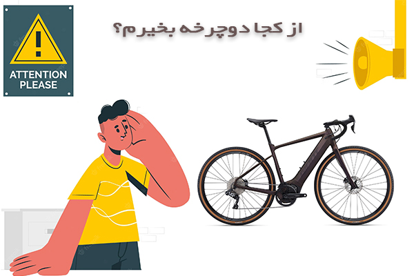 از-کجا-دوچرخه-بخرم