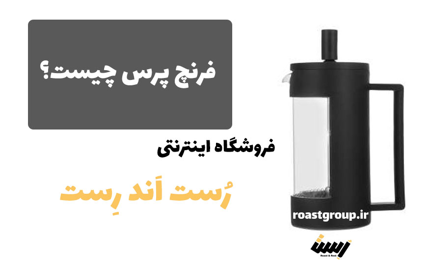 خرید فرنچ پرس