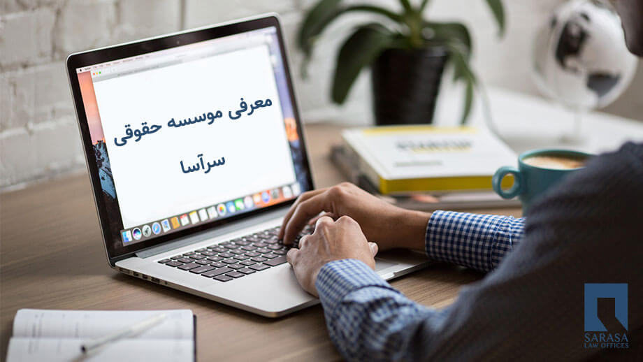 معرفی گروه حقوقی سرآسا