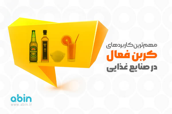 کاربرد کربن فعال - آبین