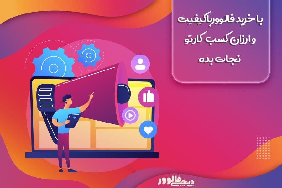 با افزایش فالوور کسب و کارتو طلا بکن