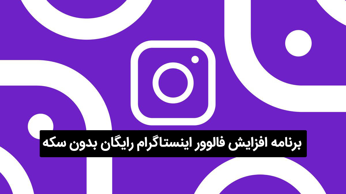 بهترین برنامه افزایش فالوور اینستاگرام رایگان بدون سکه