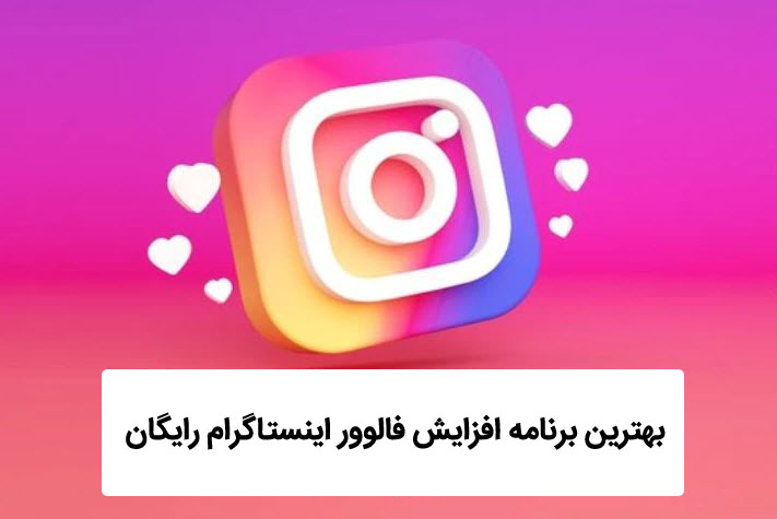 بهترین برنامه افزایش فالوور اینستاگرام رایگان