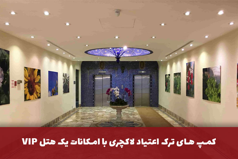 کمپ ترک اعتیاد vip تهران: امکاناتی مانند هتل 5 ستاره