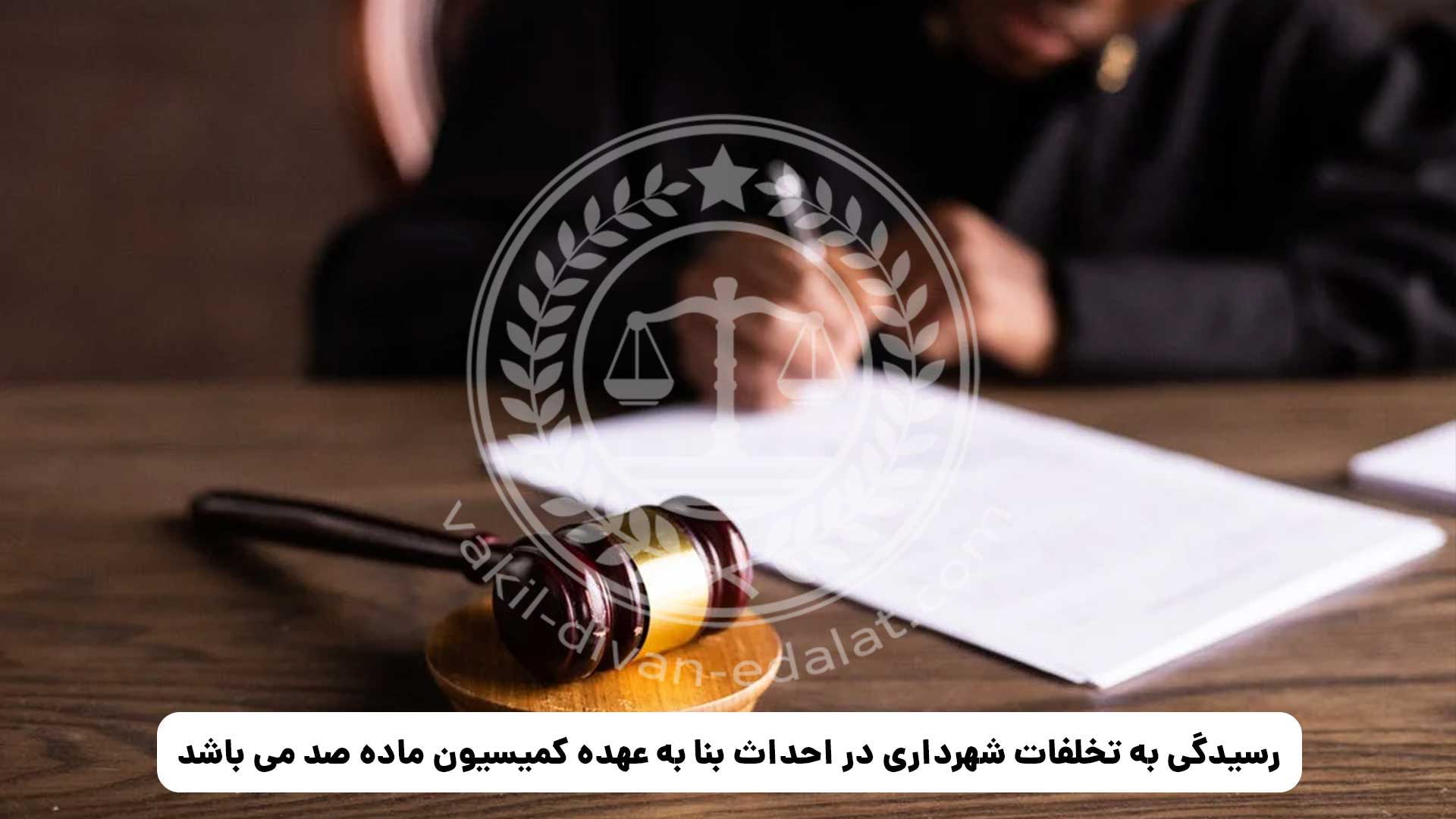 نکات مهمی که باید در کمیسیون ماده 100 بدانید