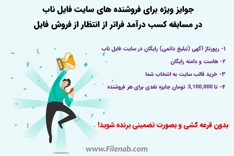 کسب درآمد از فروش فایل همراه با جوایز نقدی بدون قرعه کشی 2 images_1662302316.jpg