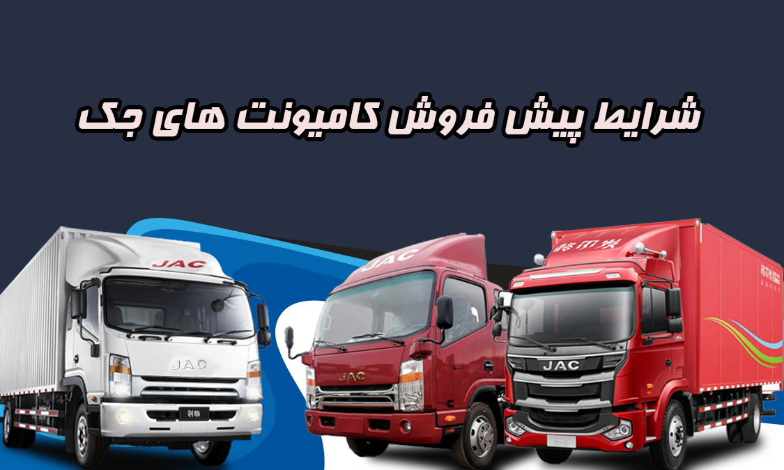 پیش فروش نقدی کامیونت جک 1401