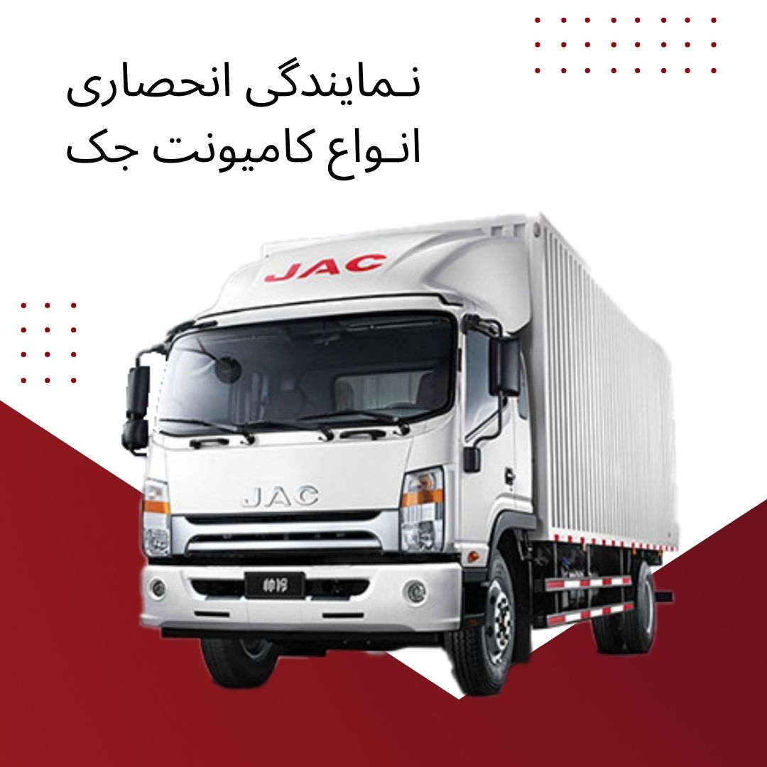 نمایندگی انحصاری کامیونت جک