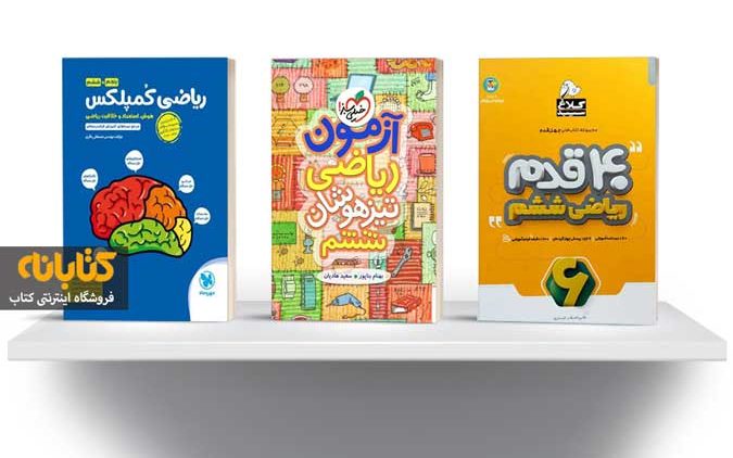 بهترین کتاب ریاضی تیزهوشان ششم