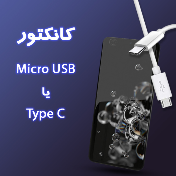 کانکتور Micro USB یا Type C
