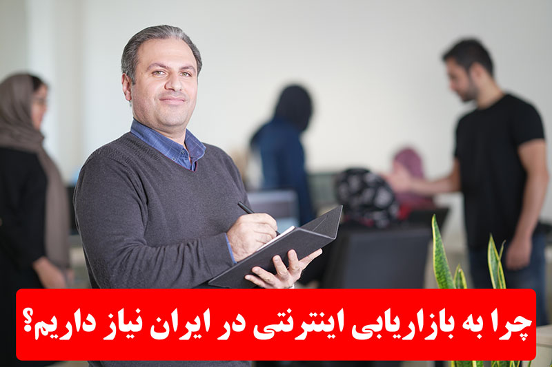 بازاریابی اینترنتی در ایران