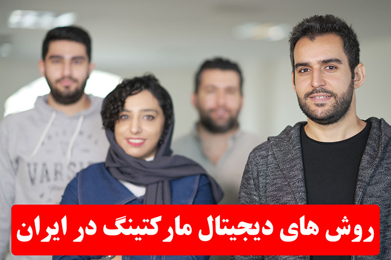 بهترین روش های دیجیتال مارکتینگ در ایران