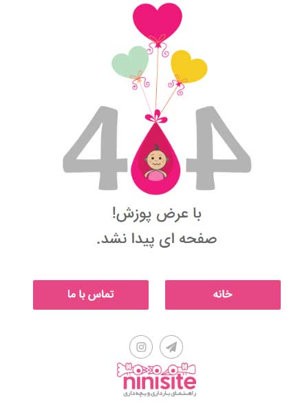 تحلیل صفحه 404 سایت نی نی سایت