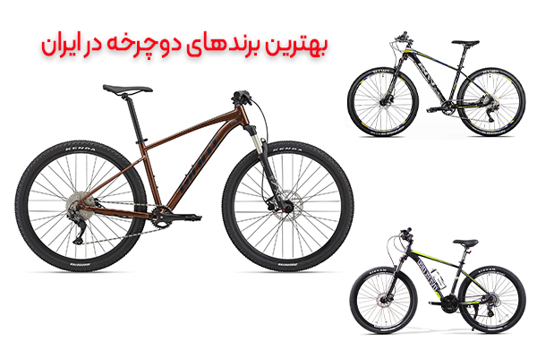 بهترین-برندهای-دوچرخه-ایران