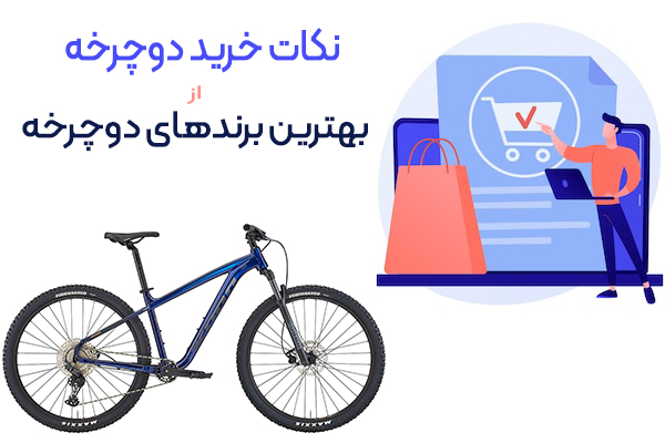 خرید-دوچرخه-بهترین-برند