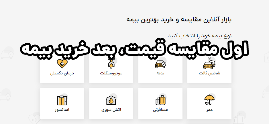 اول مقایسه قیمت، بعد خرید بیمه