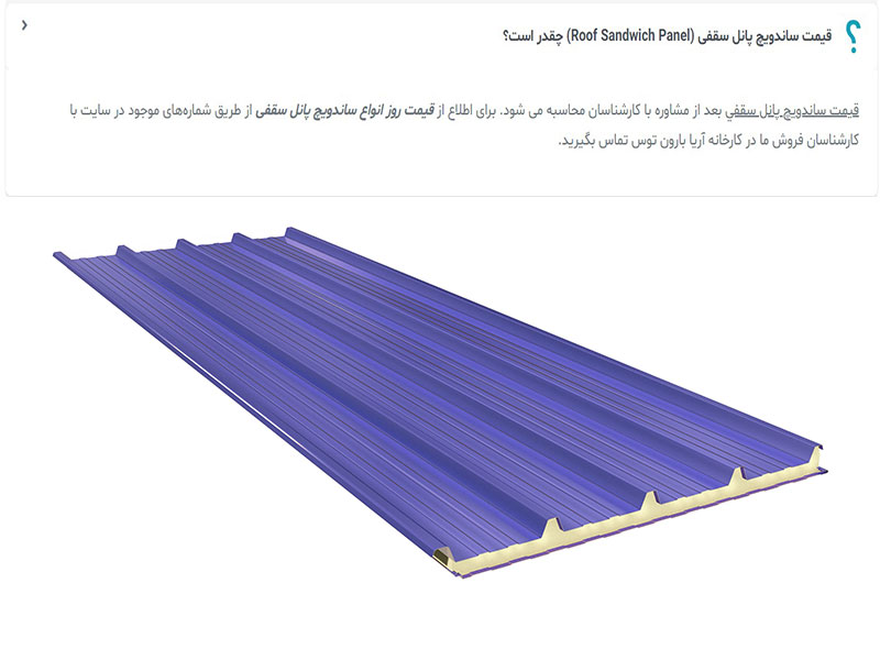 قیمت ساندویچ پانل سقفی و یک نمونه از ساندویچ پانل سقفی