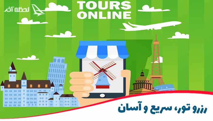 رزرو تور آنلاین