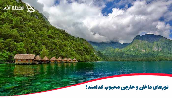 تورهای محبوب لحظه آخر