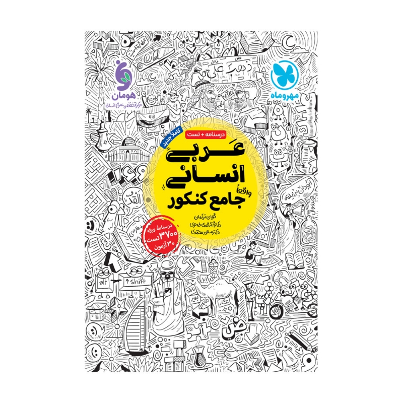 کتاب عربی جامع مهروماه انسانی