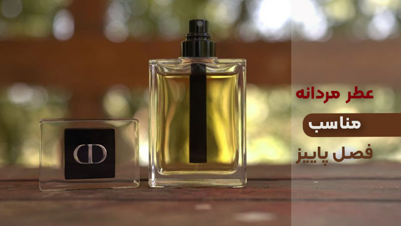 عطر مردانه پاییزی