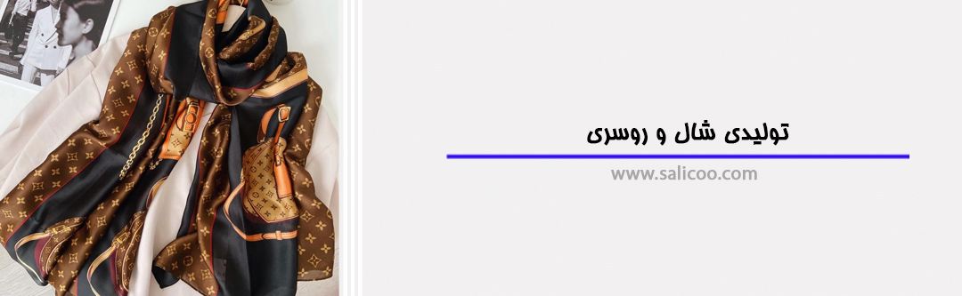 تولیدی شال و روسری