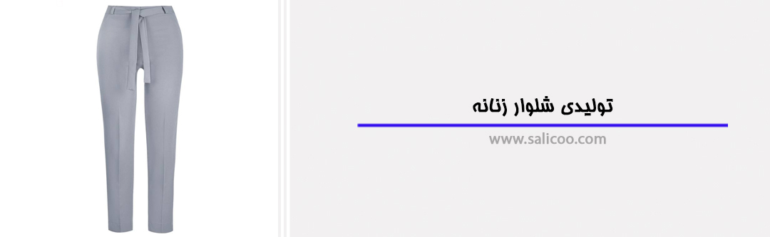 تولیدی شلوار زنانه