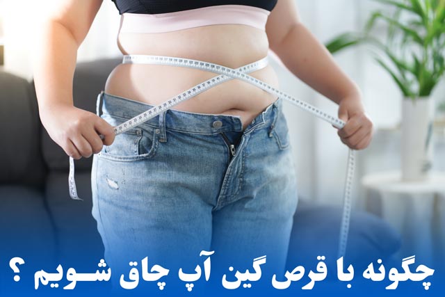 قرص گین آپ چند روزه چاق میکند و چه عوارضی دارد ؟ 7 چاقی با قرص گین آپ چطور است ؟