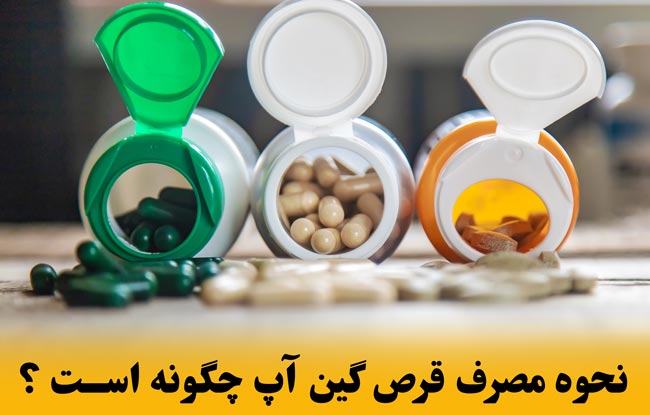 قرص گین آپ چند روزه چاق میکند و چه عوارضی دارد ؟ 8 نحوه مصرف قرص گین آپ