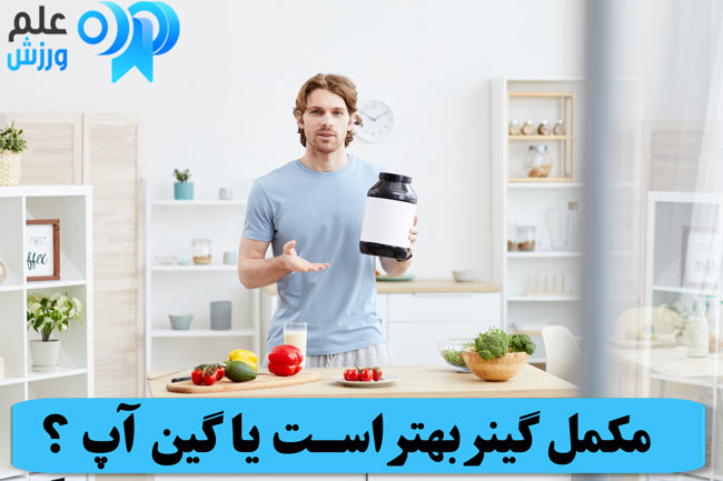 قرص گین آپ چند روزه چاق میکند و چه عوارضی دارد ؟ 11 گینر بهتر است یا گین آپ ؟