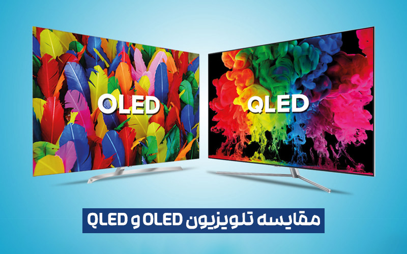 مقایسه مشخصات و قیمت خرید تلویزیون OLED و QLED
