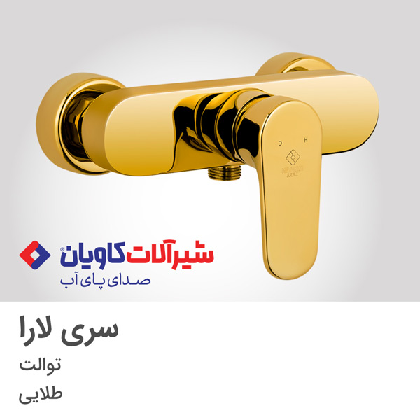 شیر دستشویی لارا؛ شیرآلات کاویان هم افزا