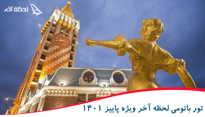 آفرهای ویژه تور باتومی را در لحظه آخر ببینید! 1 آفرهای ویژه تور باتومی را در لحظه آخر ببینید!