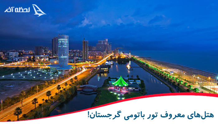 آفرهای ویژه تور باتومی را در لحظه آخر ببینید! 3 هتلهای معروف باتومی گرجستان