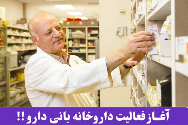 داروخانه آنلاین بانی دارو فعالیت خود را آغاز کرد
