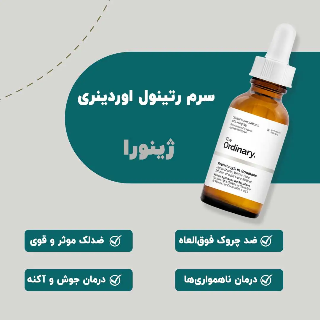 سرم رتینول اوردینری