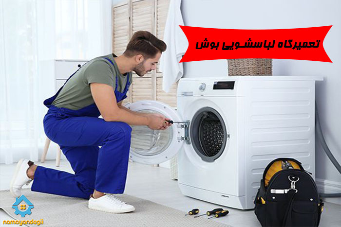 https://namayandegii.com/bosch-washing-machine-repair-shop/