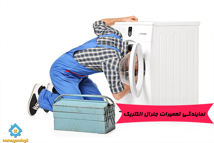 نمایندگی تعمیرات جنرال الکتریک