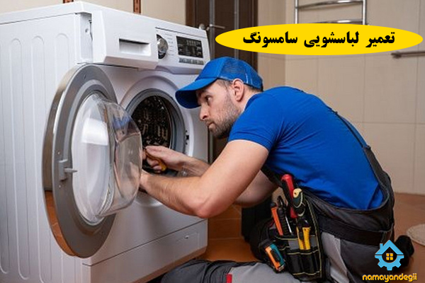 تعمیر لباسشویی سامسونگ