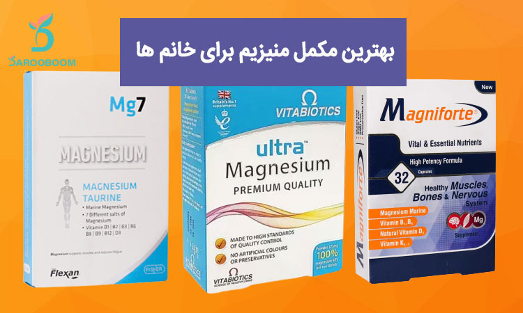 بهترین مکمل منیزیم برای خانمها