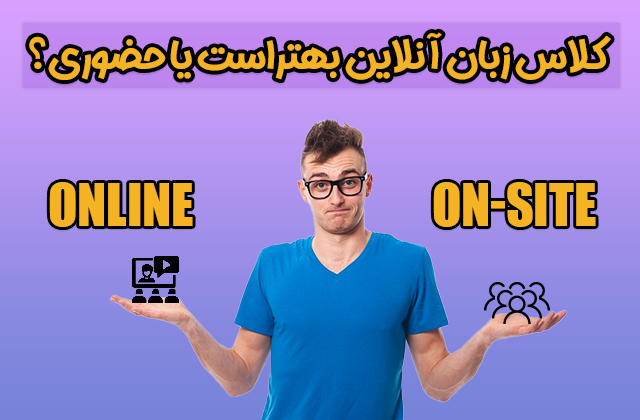 کلاس زبان آنلاین