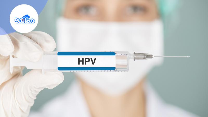 تصویر واکسن بیماری HPV در دست پزشک 