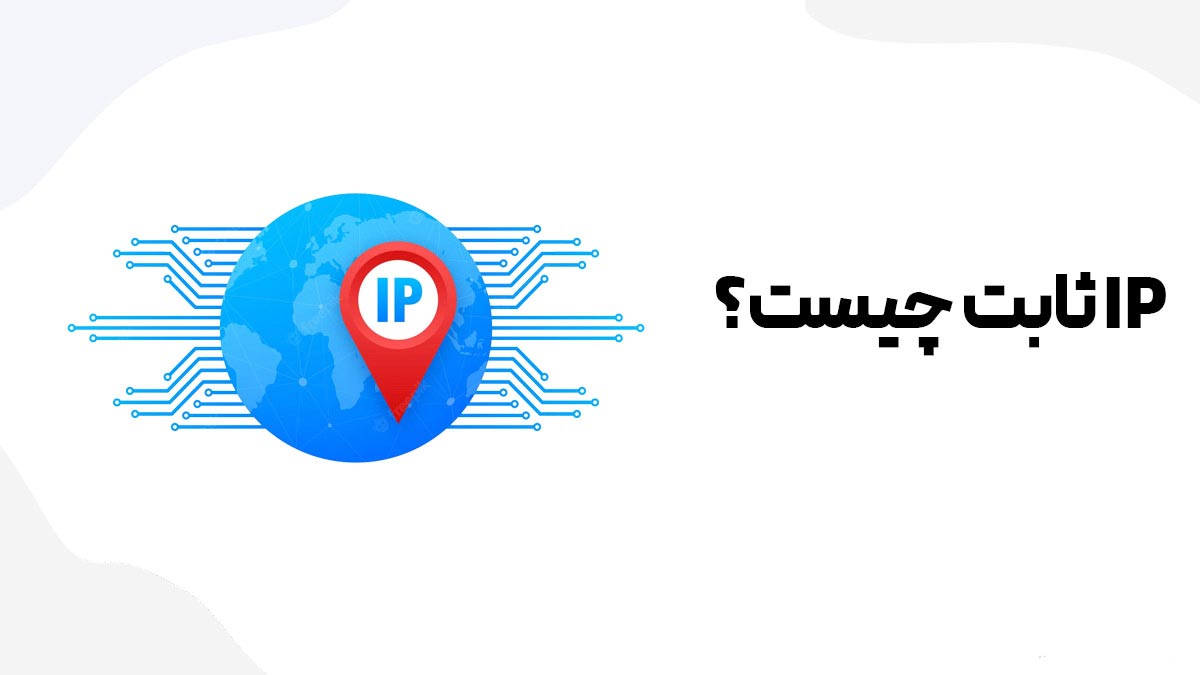 آی پی ثابت چیست؟ کاربرد – نحوه خرید IP ثابت