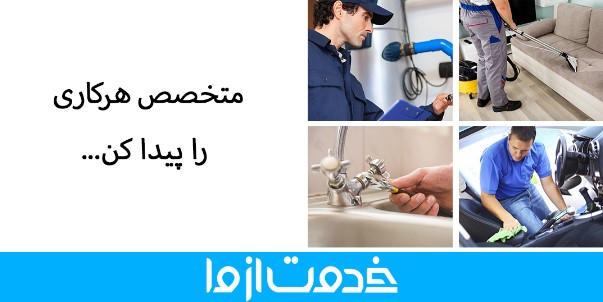 تعمیر آبگرمکن خدمت از ما